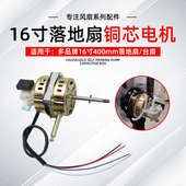 家用电风扇220v电机马达16寸落地扇台扇纯铜线机头电机头通用配件