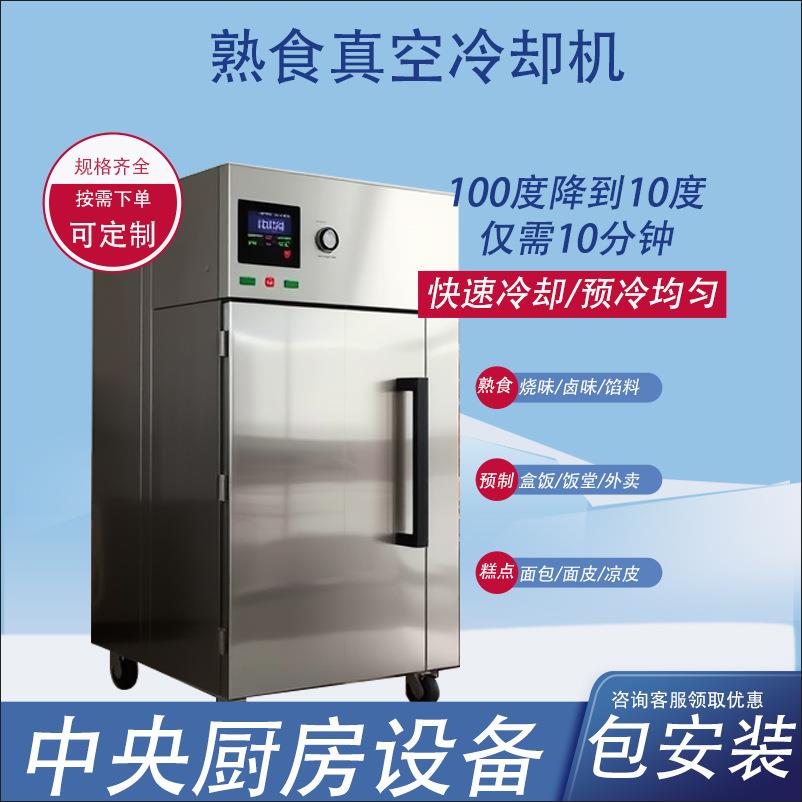 卤肉熟食真空预冷机包子预制菜快餐汤料米饭酱板鸭高温快速冷却机