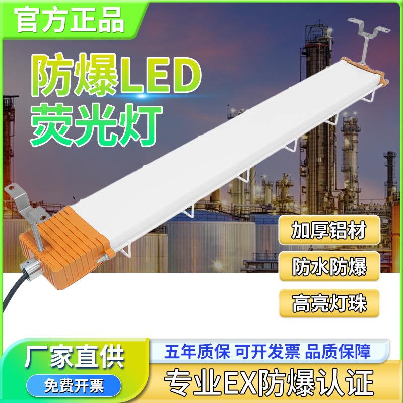 led防爆荧光灯长条灯1.2m车间工厂加油站三防支架隔爆型日光灯管