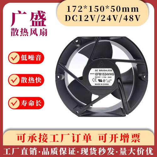 原装台达 EFB15-12/24/48-H/V/S/G-HG 17250 17CM 24V大风量风扇