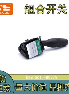 挖掘机配件适用组合开关RENAULT23GOSL5010480375工程机械