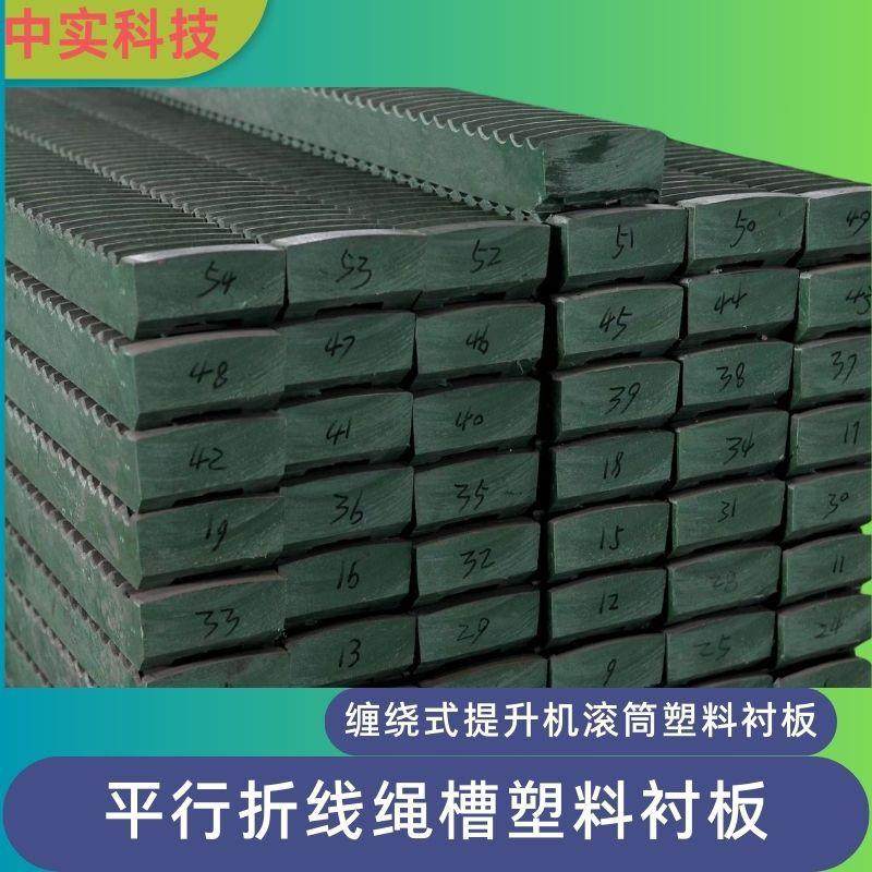 中实生产提升机平行折线绳槽塑料衬板卷筒钢丝绳防咬绳乱