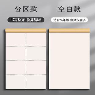草稿本小学生用大学生a4纸草稿本空白b5高中生演算纸加厚数学初中生打草纸稿纸白纸分区打草纸演草纸草稿
