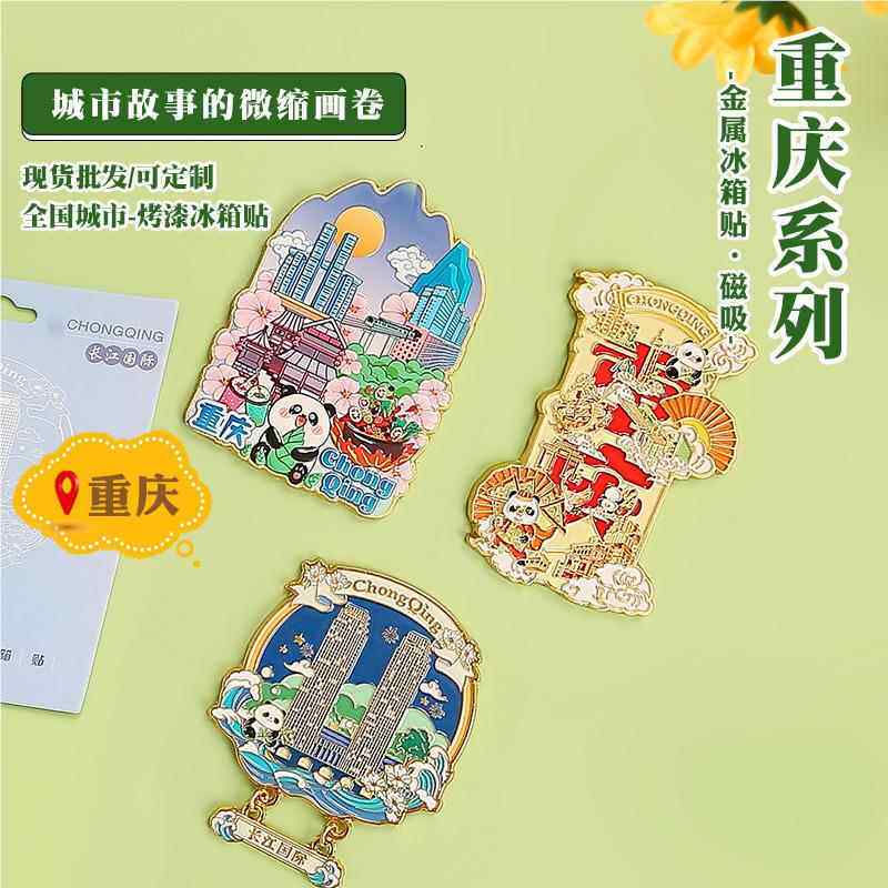 金冰属重庆重念庆磁吸冰箱贴城市金属箱贴烤漆珐琅特旅色景点游纪