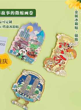 金冰属重庆重念庆磁吸冰箱贴城市金属箱贴烤漆珐琅特旅色景点游纪