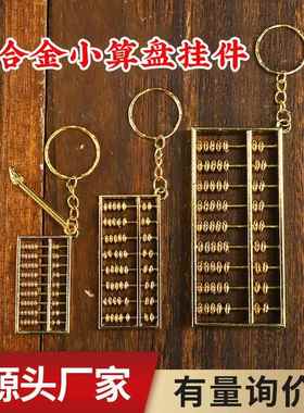 合金算盘挂件钥匙扣挂饰旅游工艺品礼品厂家