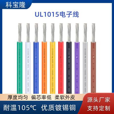 UL正标1015电子线18 20 22 24 26awg镀锡铜端子线材单股电线
