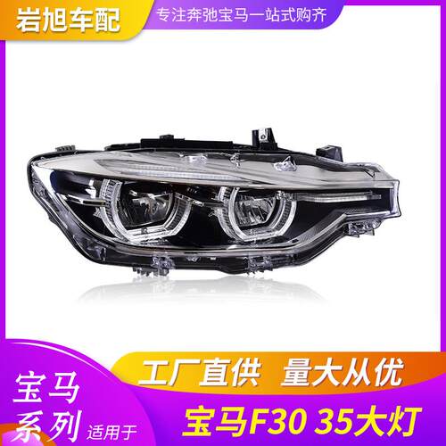 适用宝马BMW3系F30F35卤素改氙气大灯改装全LED大灯总成头灯升级