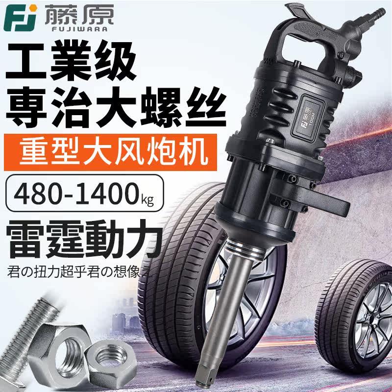 藤原大风炮重型 1寸工业级大扭力汽修轮胎拆卸工具气动扳手气动扳