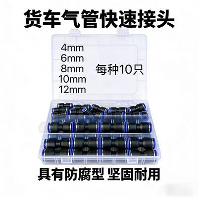 80PCS直通快插塑料盒套装 60PCS 4/6/8/10/12PU气动接头套盒跨境