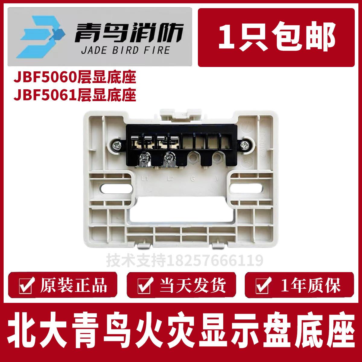 北大青鸟火灾显示盘底座 JBF5060层显底座 JBF5061层显底座 现货图片