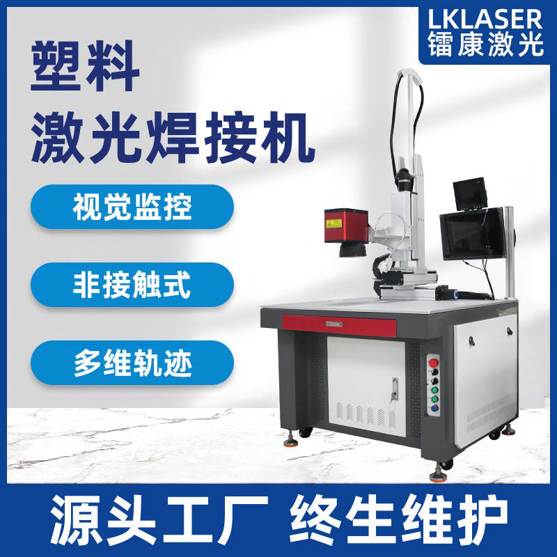 精密小型塑料激光焊接机ABS透明制品软管PCPVC塑料轮廓模具焊接机