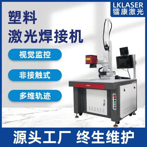精密小型塑料激光焊接机ABS透明制品软管PCPVC塑料轮廓模具焊接机