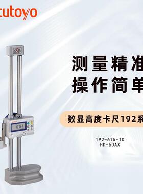 三丰高度尺三丰高度规192-665-10高度尺，192-615-10高度尺