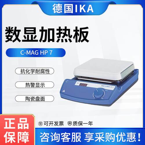 德国IKA艾卡陶瓷加热板C-MAG HP 7套装数显调控实验室恒温电热台