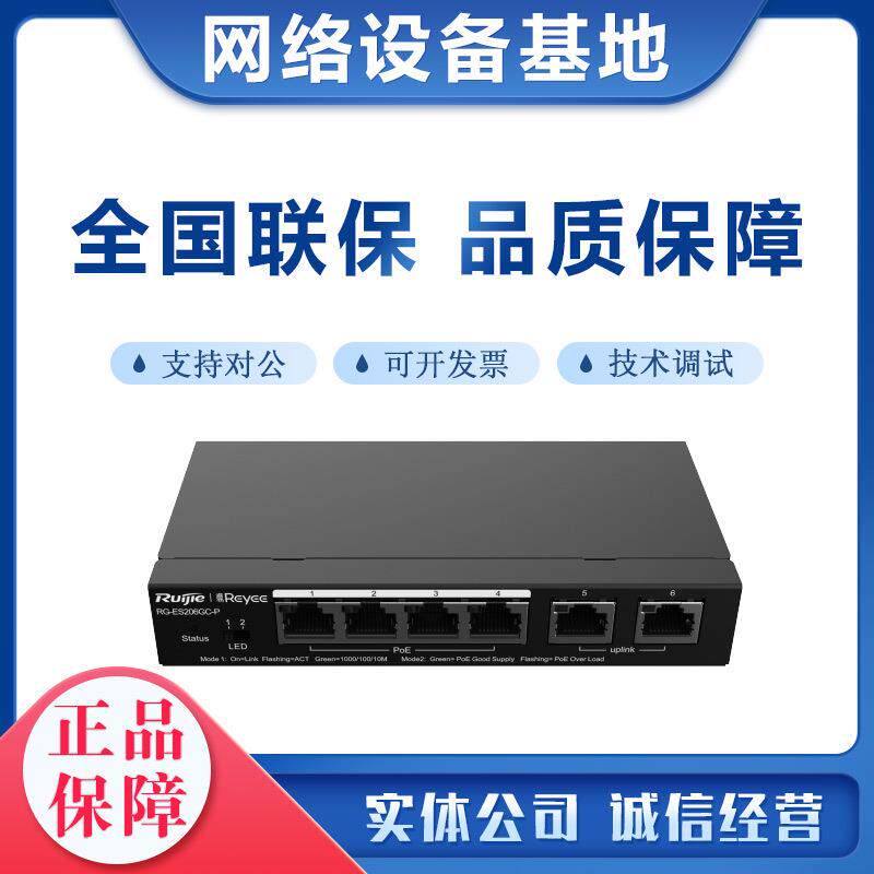 锐捷睿易RG-ES206GC-P企业级6口千兆智能监控POE供电交换机双上联