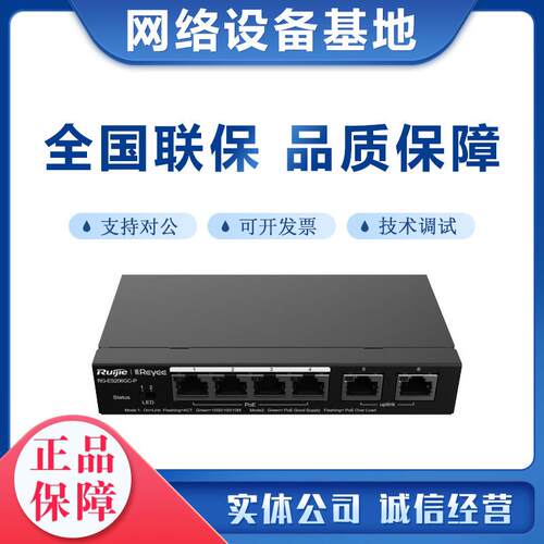 锐捷睿易RG-ES206GC-P企业级6口千兆智能监控POE供电交换机双上联