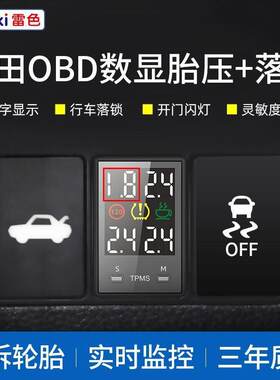 雷色适用丰田卡罗拉雷凌双擎凯美瑞汉兰达RAV4锐志OBD胎压监测器
