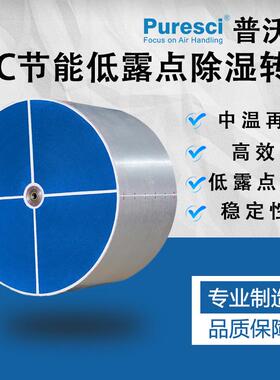 puresci PSL低露点除湿转轮 空调冷凝废热 中温再生 新能源行业锂
