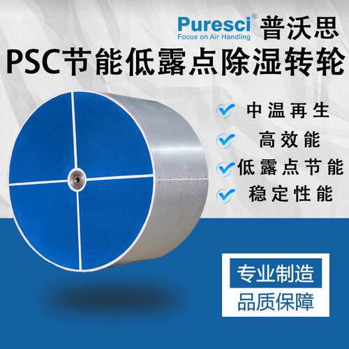 psc节能低露点除湿转轮 工业除湿 中温再生
