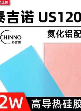 泰吉诺US1200导热矽胶片显卡笔记本显存高导热垫矽脂垫片12W