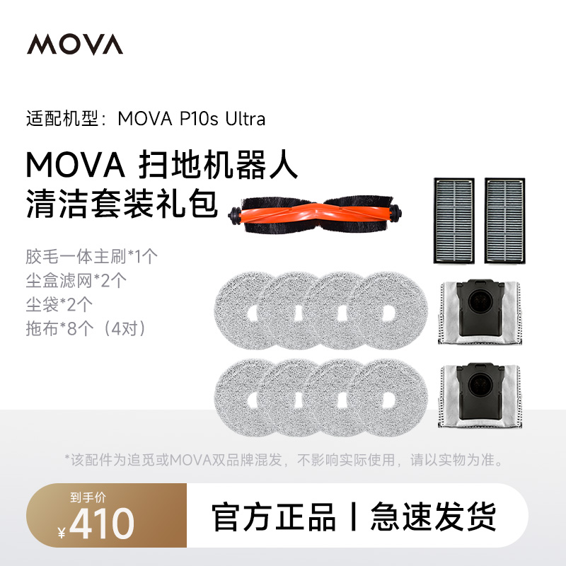扫地ultra【p10s配件套装pro  机器人系列清洁 mova】