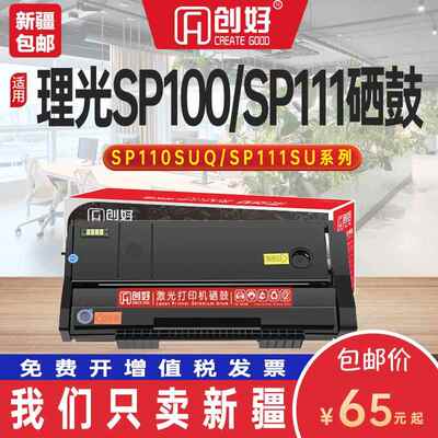 适用理光SP111SU硒鼓SP110q SP100su SP100sf打印机墨粉盒SP111SF