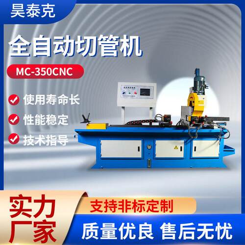 厂家供应MC-350CNC全自动切管机速数控液压切割机送料切管机