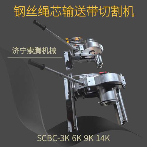胶带剪切机矿用电动钢丝绳芯输送带切割机SCBC6K/3K/9K切割机