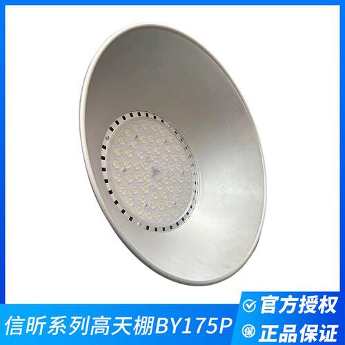 信昕系列高天棚BY175PLED工矿灯厂房仓库车间车库天棚灯高亮节能