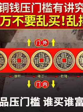 五帝钱压门槛真品入户门槛石下压的出入进门加厚黄十六帝铜钱专用