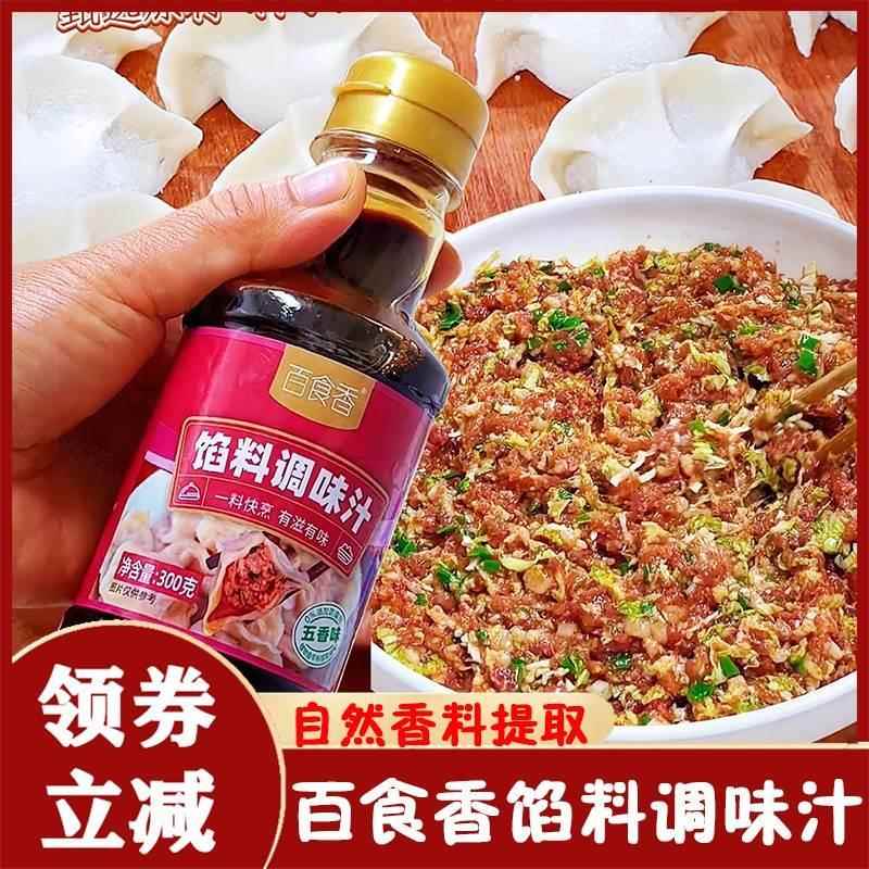 百食香馅料调味汁饺子包子馄饨馅饼专用调味汁水饺馅料酱汁调味料