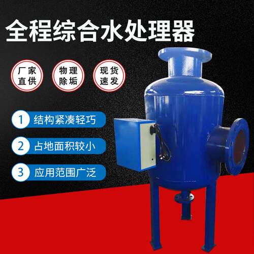 厂家供应空调消菌灭藻水处理全程水处理器全程综合水处理器