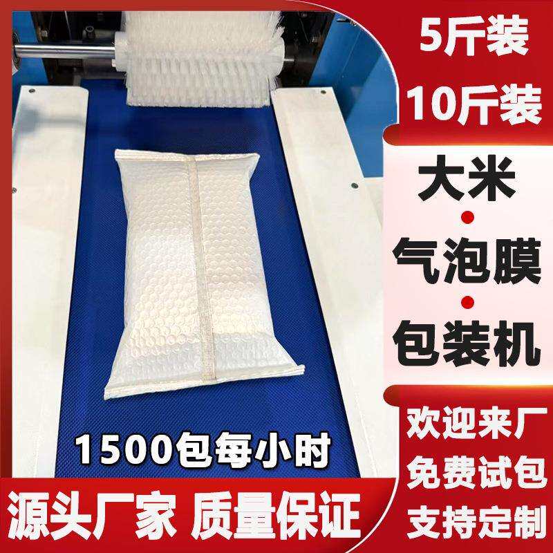 10公斤大米气泡膜多功能包装机分装全自动面粉袋装气泡袋打包机