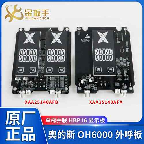 HBP16奥的斯电梯OH6000外呼显示面板XAA25140AFA/B单梯并联电梯配