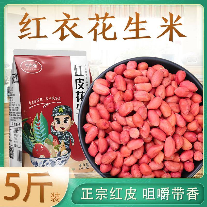 去皮花生米25年新东北红皮花生米新5斤散装新鲜农家自产四粒红