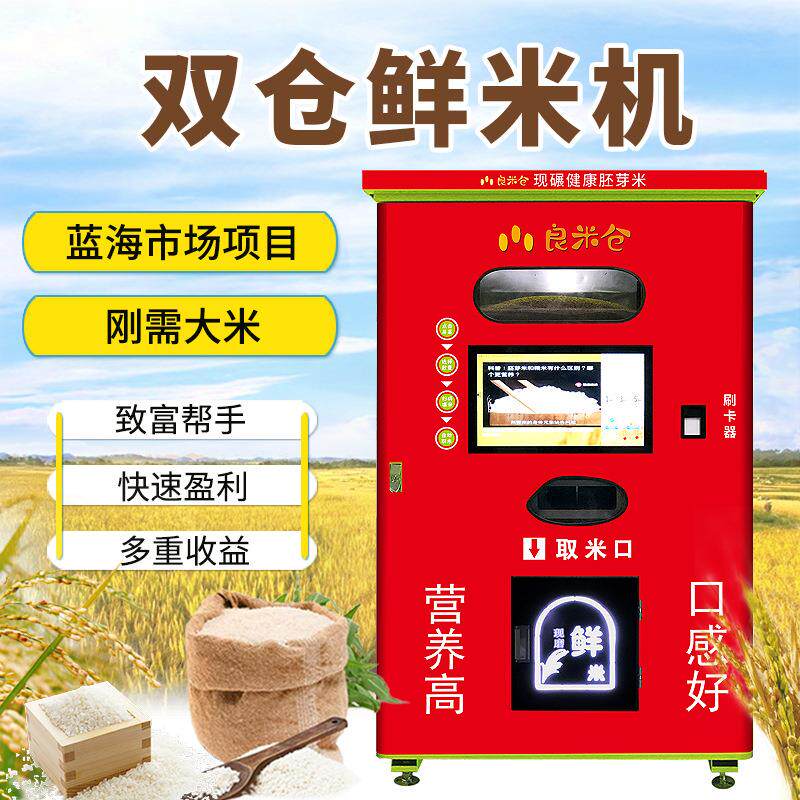 小区新零售共享自助碾米机现磨胚芽鲜米售卖机智能自动售米机