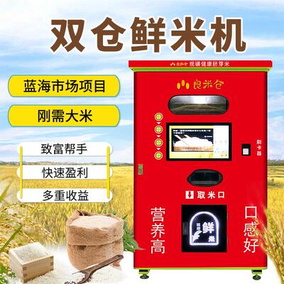 小区新零售共享自助碾米机 现磨胚芽鲜米售卖机 智能自动售米机
