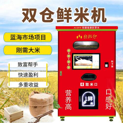 小区新零售共享自助碾米机现磨胚芽鲜米售卖机智能自动售米机