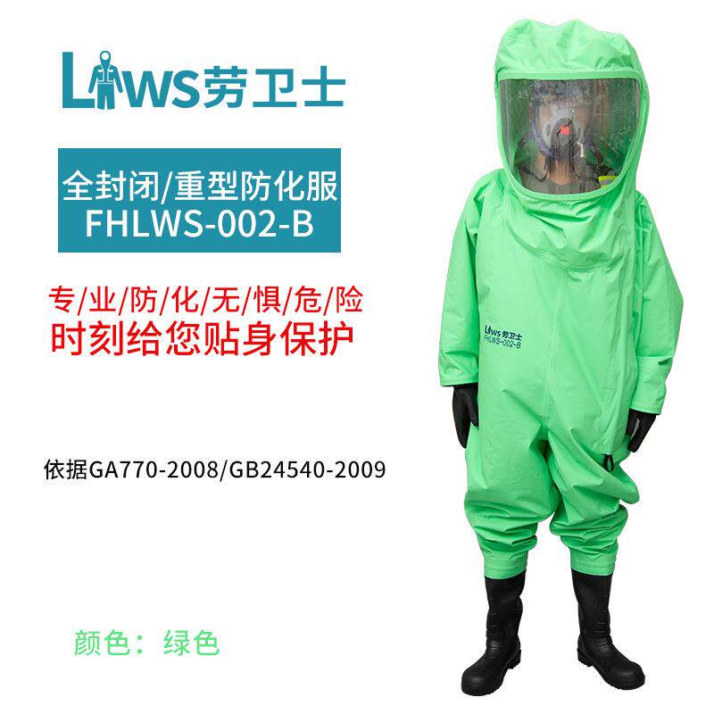 劳卫士FHLWS-002-B全封闭防化服重型防化服 防水耐酸碱防酸防护服