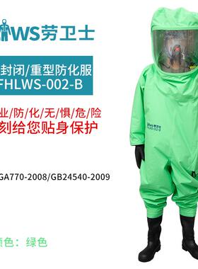 劳卫士FHLWS-002-B全封闭防化服重型防化服 防水耐酸碱防酸防护服