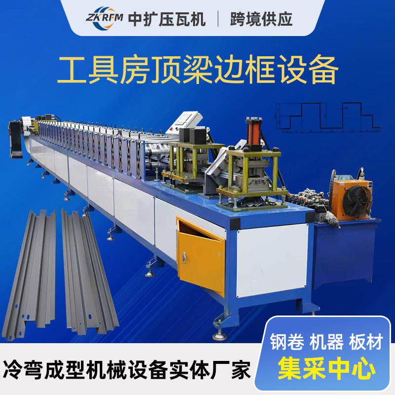 工具房顶梁边框设备彩钢压瓦机设备户外工具房梁加工设备檩条机