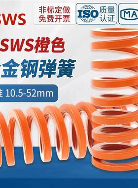 替代怡和达矩形弹簧橙色YSWS-D10.5/12.5/14.5/52-L20~100