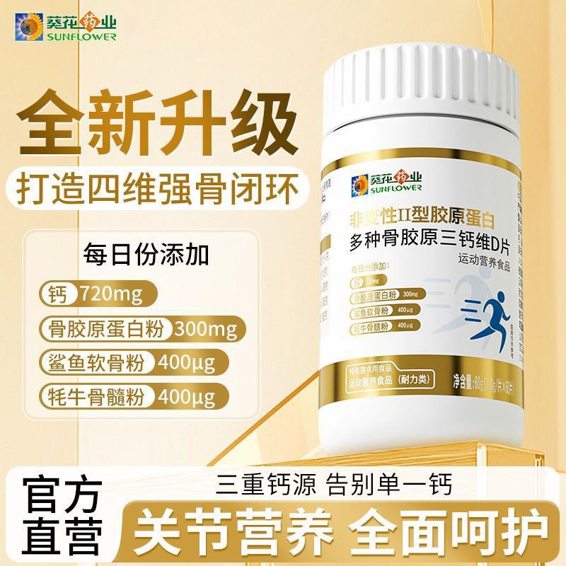 葵花药业骨胶原钙片三钙维d片儿童钙片补钙中老年碳酸钙d3乳酸钙