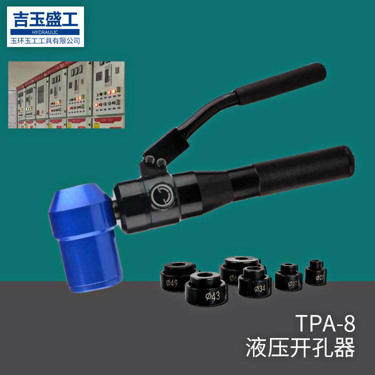 TPA-8液压开孔器万向升级款整体手动不锈钢金属板开孔机铜铝打孔