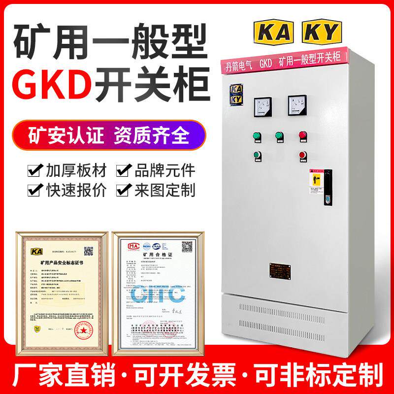 丹箭矿用一般型开关柜配电柜 矿井成套GKD控制箱高低压自耦启动柜