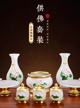 白玉雕花供具套装家用琉璃香炉供水杯花瓶佛前供果盘供奉观音摆件