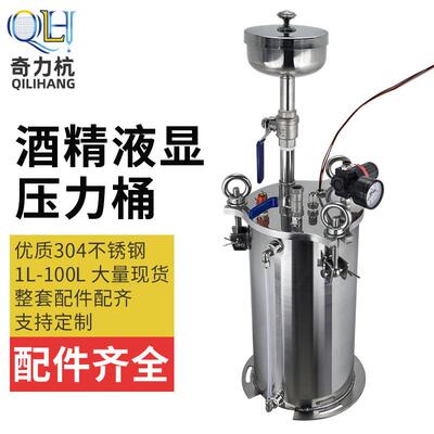 酒精压力桶液显不锈钢压力桶点胶机压力罐储料桶1升-100L