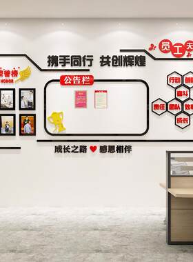 公司员工天地职工之家荣誉榜展示墙办公室公告栏照片墙企业文化墙