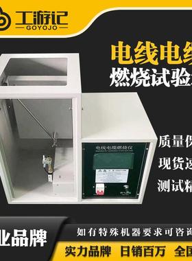 JL-DX60电线电缆60°倾斜燃烧仪单根电线电缆倾斜燃烧试验机